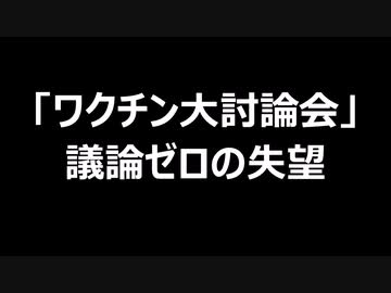 「ワクチン大討論会」議論ゼロの失望