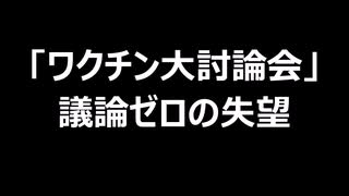 「ワクチン大討論会」議論ゼロの失望