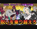 【テイルズオブアスタリア】TOV推しがテイルズオブエクシリア2 10thアニバーサリー先駆け召喚に挑む！