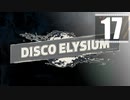 【DISCO ELYSIUM】ディスコ刑事ゆかり #17