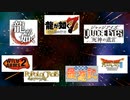 【第三次英雄ペナント】チーム紹介⑤