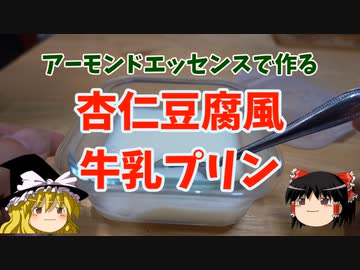 【激安】杏仁豆腐風牛乳プリン【ゆっくり実況】