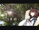 【VOICEROID実況】東北きりたんの毎日テト１チャレンジW 221日目【テトリス99】