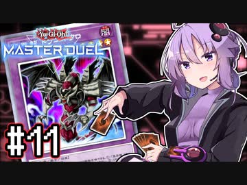 ゆかりさん「確実に存在する…マスターデュエル次元も！」#11【遊戯王マスターデュエルVOICEROID実況】