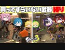 【スプラトゥーン3】買ってすらいない武器だけ縛りでプラベしたら使い方わからなくてまじ面白かったっwwww【AMPTAKxCOLORS】【アンプタック】