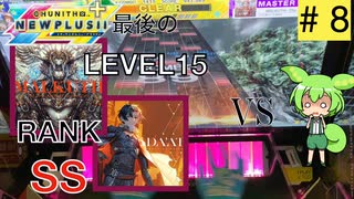 MALKUTHとDA'ATをどうにかするまでNewPlus終われません。【CHUNITHM New Plus】めざせプラポゼずんだもん　Part08【VOICEVOX実況】