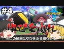 【ゆっくり実況】二番煎じ！？ゆびをふる縛り！！【ポケモン剣盾】# 4
