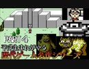 【Mother1】平成生まれがやる。マザー１　PART4