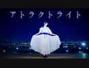 【ぼたん】アトラクトライト 踊ってみた【５周年！】
