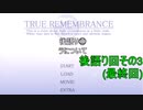 【二人実況】初見と既プレイと感動ノベルゲーム part26(後語り回3)【TRUE REMEMBRANCE】