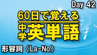 中学英単語を60日で覚えよう Day 42 【形容詞（La-No）】 - リスニングで覚える英単語