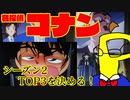 コナン屈指のトラウマ回も！？TVアニメ版コナン・シーズン2のベスト３を決めよう！