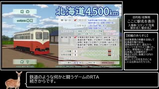 【RTA】新・北海道4,500km 7/22スタート 100%縛りなし 【59:35.54】(2/2)