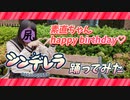 【素直誕!!】シンデレラ【踊ってみた】
