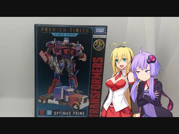 【TF玩具簡易解説】ゆかりさんたちとプレミアム【PF：SS-05オプティマスプライム】