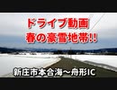 ドライブ動画　春の豪雪地帯！！　新庄市本合海～舟形IC　車載動画　雪道動画