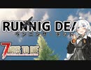 【7 DAYS TO DIE】ランニング・デッドを征す！