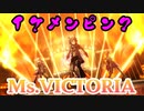 【カッコよさの極み】カッコいいイケメンピンク編成で「Ms.VICTORIA」【ウマ娘】