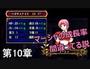 第23回　アイクと女性だけ出撃する蒼炎の軌跡マニアック　10章攻略part
