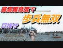 【Mount & Blade 2】近接のみの歩兵一人で無双する事を最高難易度で目指す　その１０