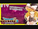 【ゆっくり実況】博麗島創造計画#19【DQB2】【ドラクエビルダーズ2】