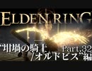 【ELDEN RING】初見×レベル１、最弱の王となれ part32-坩堝の騎士オルドビス編-