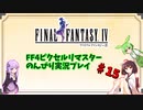 FF4ピクセルリマスター のんびりVoiceroid実況#15