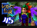 【実況】レガイア伝説で俺が楽しい part.45