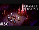 隠され続けてきたモノ【TRIANGLE STRATEGY】#50