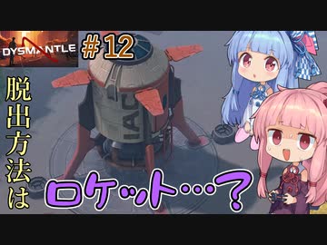 【DYSMANTLE】＃12 ヒキニートアカネチャンは島の全てを破壊する【VOICEROID実況】(ディスマントル)