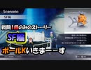 【ライブアライブ】待ちに待ったライブアライブリメイク楽しみます　SF編その１