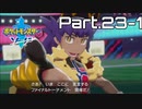 【実況】アゴジムシ観察レポート Part.23-1【ポケモン剣盾】