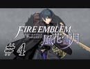 【実況】『煤闇の章』滑舌怪しくファイアーエムブレム風花雪月DLC Part4