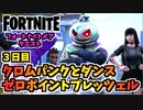 【フォートナイト】フォートナイトメアクエスト3日目”クロムパンクとダンス、ゼロポイントプレッツェル”チャプター3シーズン4【Fortnite】