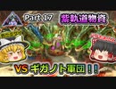 【ARK:Survival Evolved】恐竜とたわむれる程度の動画Ⅳ Part17【Extinction】【ゆっくり実況】
