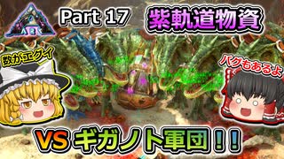 【ARK:Survival Evolved】恐竜とたわむれる程度の動画Ⅳ Part17【Extinction】【ゆっくり実況】