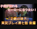 子供が憧れるヒーローになりたい！！「正義の味方」実況プレイ 第七話 後編