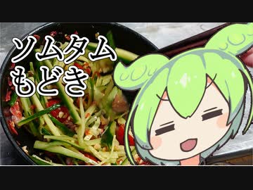 【ずんだもんワールドクッキング】ソムタム＆ソムタムもどき【春日部つむぎさんはお休み】