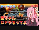 【VOICEROID実況】茜ちゃん、DPやるってよ #40【beatmaniaIIDX】Casthour編最終回
