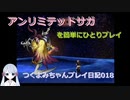 【つくよみちゃん実況018】アンリミテッドサガを簡単にひとりプレイ