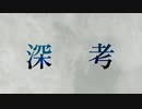 星空深夜／深考　feat.初音ミク