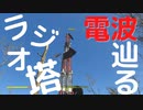 【フォールアウト４】ラジオ塔３SM-U８１【ロケーション】