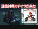 【マリオカート８】マリカーDSで通信対戦すると使えるヤツ【Wii U】