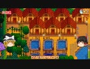 【Stardew Valley】 ＃223 いつもの日常・新しい池に要求された物を投入・花の収穫を忘れたｗ：マオののんびり農場日誌２ 【ゆっくり実況】
