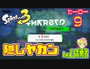 スプラトゥーン3・ヒーロー9 隠しヤカンでボコボコの3号ロボ勇者(短縮版)【VTuber】
