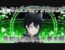 【初配信告知】なんだか調子が出ないが告知は忘れない人夢木瞬【19】