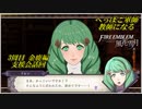 【FE風花雪月実況】Part.11.5 へっぽこ軍師教師になる【3周目金鹿Lunatic】