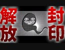 【ホラー】これからこいつによってあなたの身は危険にさらされます　　　回顧、来ぬ　#2