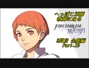 【FE風花雪月実況】Part.12 へっぽこ軍師教師になる【3周目金鹿Lunatic】