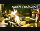サイバーパンク2077をPS５でやる。PART７１【今日も休めよの実況】